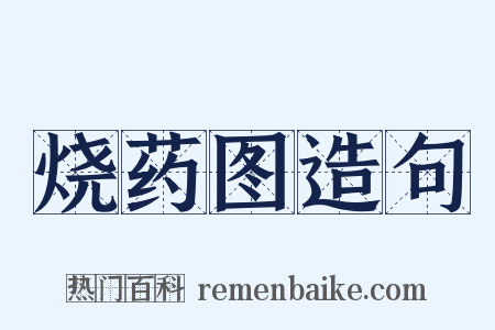 烧药图造句是什么意思的图片